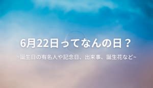 6月26日|6月26日はなんの日？国内外の出来事や誕生日の有名。